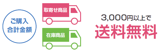 ご注文合計金額が3,000円（税抜き）以上で送料無料