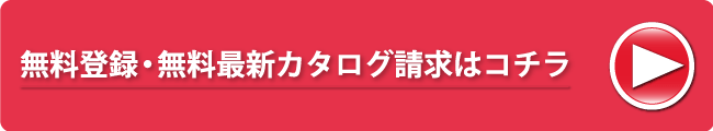 無料登録・無料最新カタログ請求はコチラ