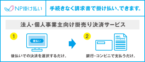 NP掛け払い決済