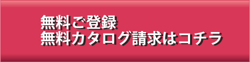 無料登録・無料カタログ請求はこちら